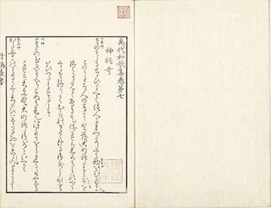 萬代和歌集 7-8