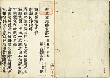 無量壽經鈔 第1