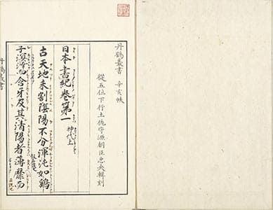 日本書紀 1