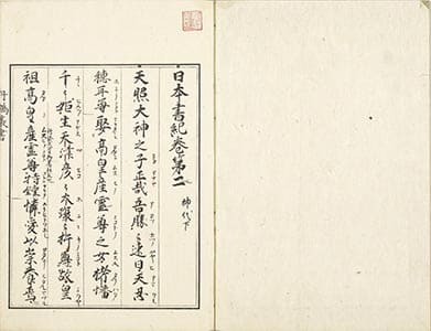 日本書紀 : 2