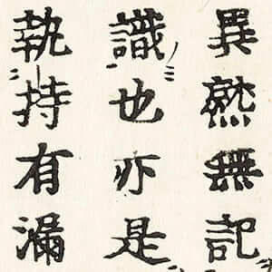 二藏義見聞