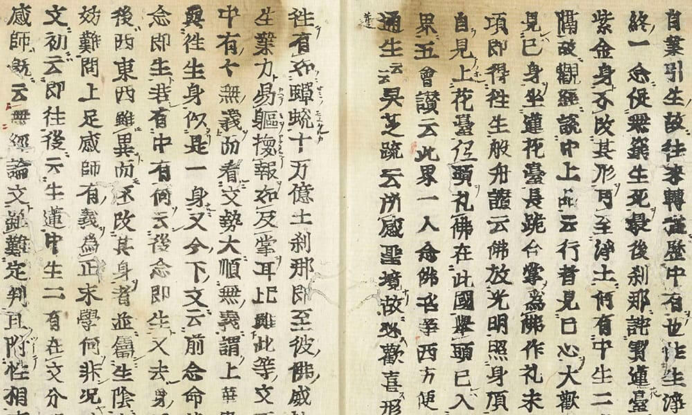 往生禮讚私記