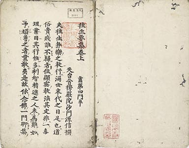 往生要集 巻[1]