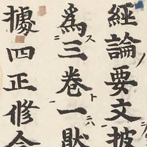往生要集