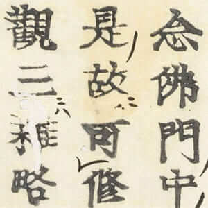 往生要集義記