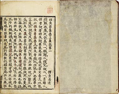 往生要集義記 1
