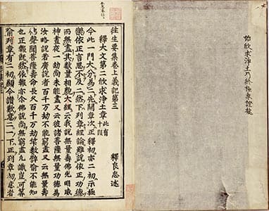 往生要集義記 3