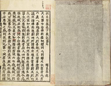 往生要集義記 7