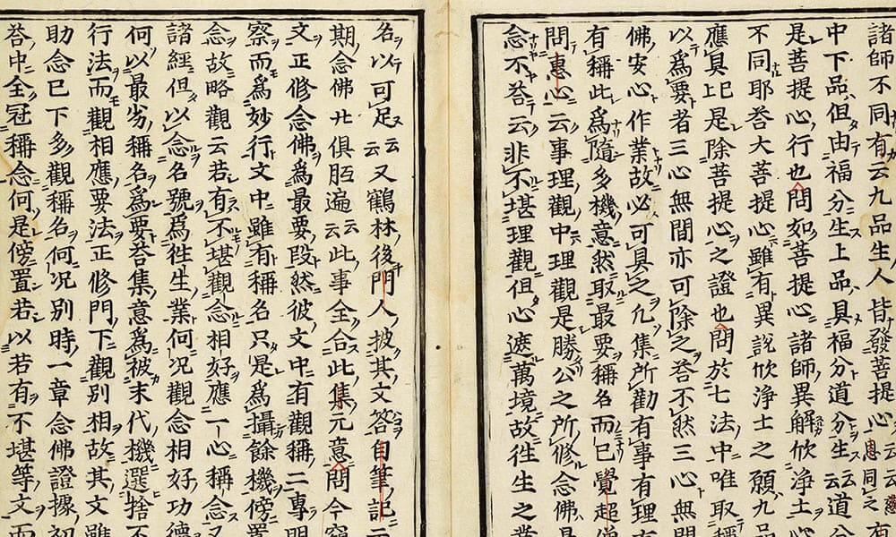 往生要集義記