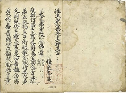 往生要集鈔 第4