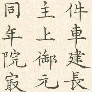 西園寺家車圖