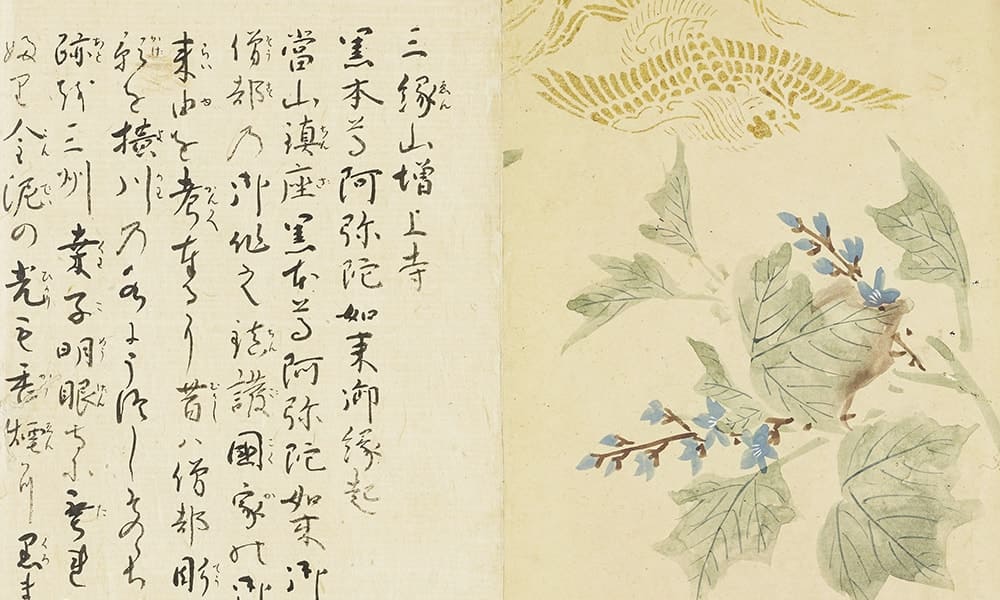 三縁(ゑん)山増上寺黒本尊阿弥陀如来御縁起