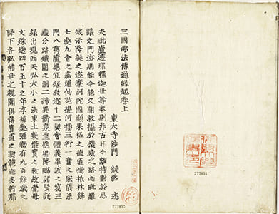 三國佛法傳通縁起 : 1