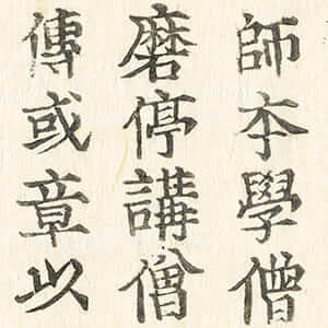 三國佛法傳通縁起