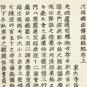 三國佛法傳通縁起