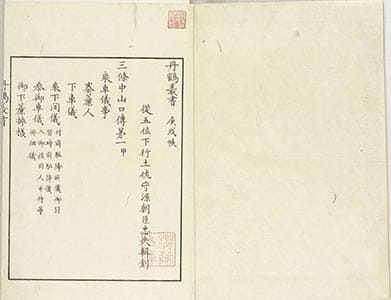 三條中山口傳 1