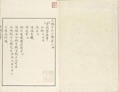 三條中山口傳 2-3