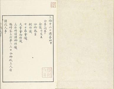 三條中山口傳 : 4-5