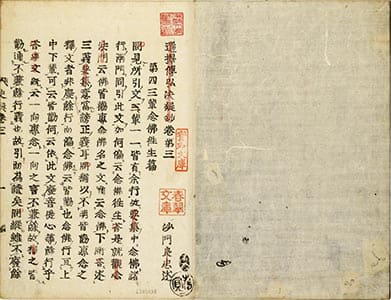 選擇傳弘决疑鈔 巻3
