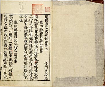 選擇傳弘决疑鈔 2