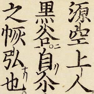 選擇傳弘决疑鈔