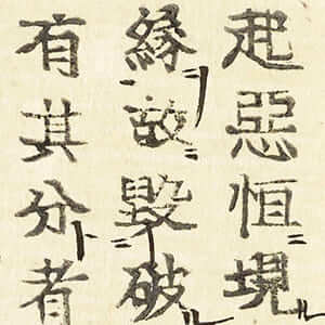 選擇傳弘决疑鈔