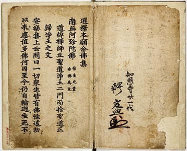 選擇本願念佛集 本