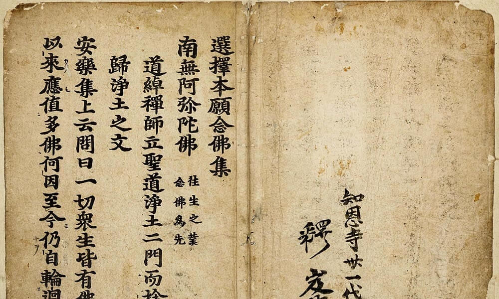 選擇本願念佛集