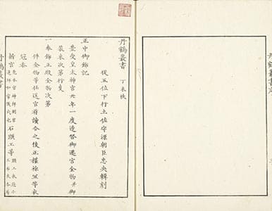正中御飾記. 内宮御神寳記 : 1