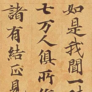聖語蔵経巻