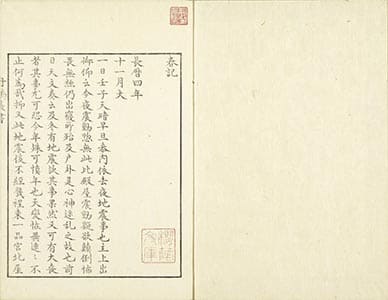 春記 10