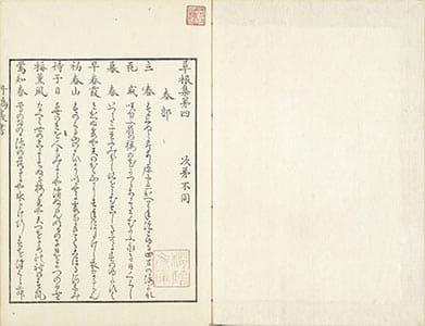 草根集 4