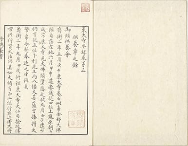 東大寺要録 3