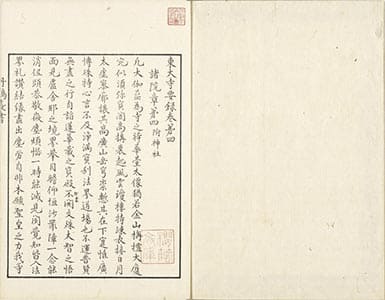 東大寺要録 4