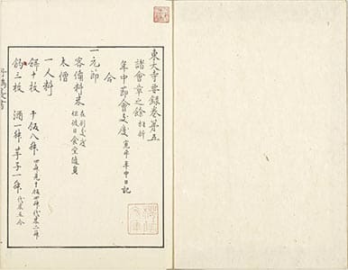 東大寺要録 5