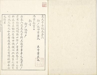 東大寺要録 6