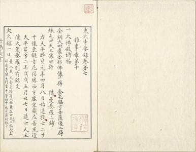 東大寺要録 7