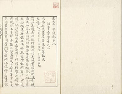東大寺要録 8