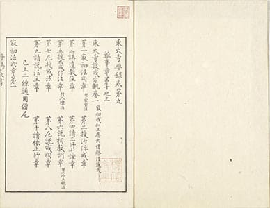 東大寺要録 9
