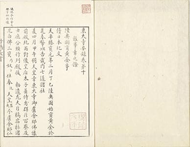 東大寺要録 10