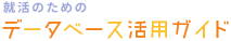 就活のためのデータベース活用ガイド