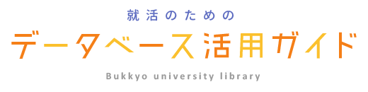 就活のためのデータベース活用ガイド
