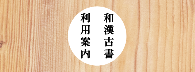 和漢古書利用案内バナー画像